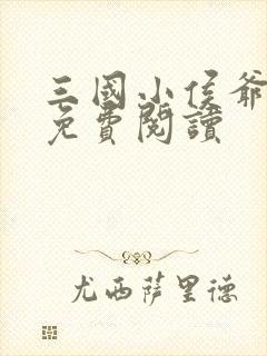 三国小侯爷小说免费阅读