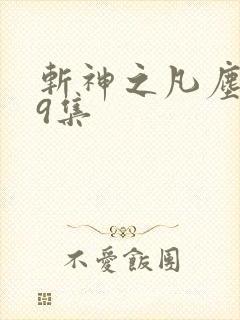斩神之凡尘神域9集
