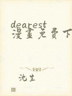dearest漫画免费下拉式在线