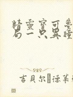 精灵宝可梦:开局一只异瞳伊布