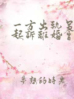 一方出轨另一方起诉离婚会怎么判