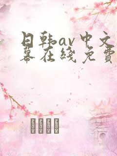 日韩av中文字幕在线免费