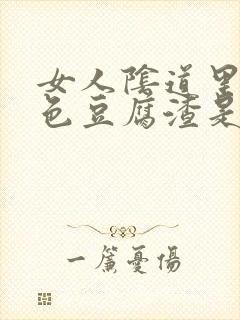 女人阴道里有白色豆腐渣是怎么回事