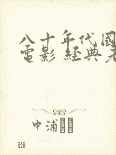 八十年代国产老电影 经典老电影