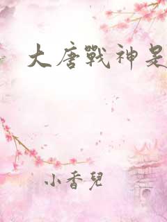 大唐战神是谁