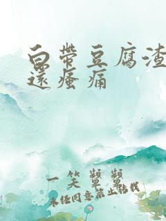 白带豆腐渣阴道还瘙痛