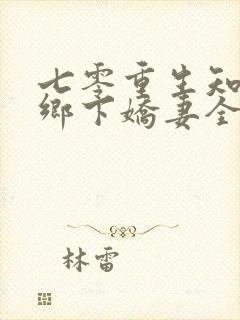 七零重生知青的乡下娇妻全文免费阅读