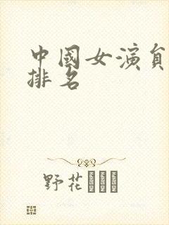 中国女演员演技排名