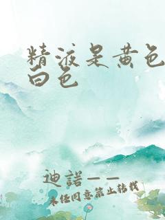 精液是黄色还是白色