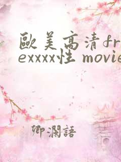 欧美高清freexxxx性 movie