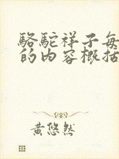 骆驼祥子每一章的内容概括