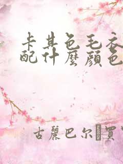 卡其色毛衣开衫配什么颜色内搭 卡其色毛衣开衫配什么颜色内搭