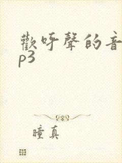 欢呼声的音效mp3