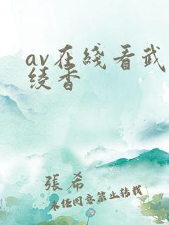 av在线看武藤绫香