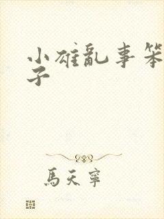 小雄乱事笨蛋英子