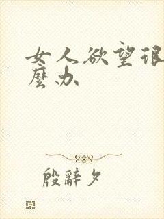 女人欲望很强怎么办