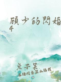 顾少的闪婚娇妻4