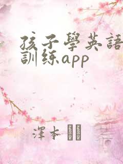 孩子学英语口语训练app