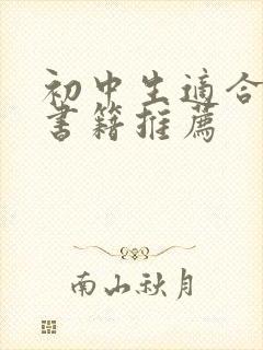 初中生适合读的书籍推荐