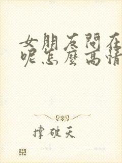 女朋友问在干嘛呢怎么高情商回复