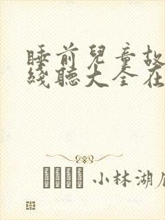 睡前儿童故事在线听大全在线听
