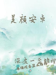 美颜安卓
