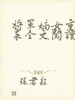 将军嫡女重生归来全文阅读