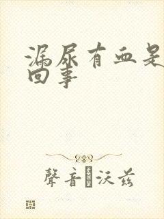 漏尿有血是怎么回事