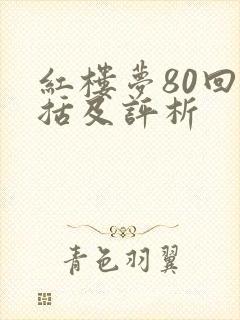 红楼梦80回概括及评析