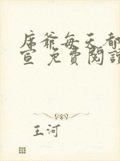 席爷每天都想官宣 免费阅读