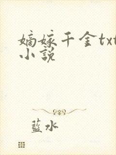 嫡嫁千金txt小说