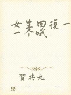 女生回复一个嗯一个哦