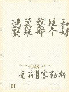 鸿蒙系统和安卓系统哪个好用