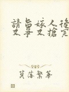 请旨嫁人后太子又争又抢完整版