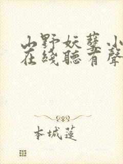 山野妖孽小仙医在线听有声书