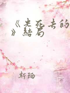 《光死去的夏天》结局