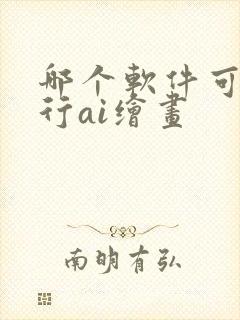 哪个软件可以进行ai绘画