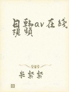 日韩av在线小视频 日韩av在线小视频