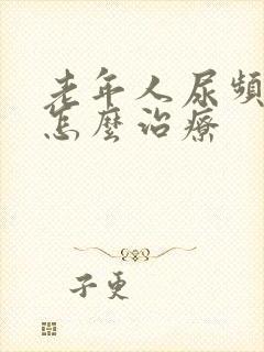 老年人尿频漏尿怎么治疗