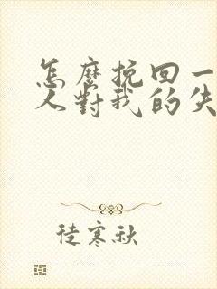 怎么挽回一个男人对我的失望