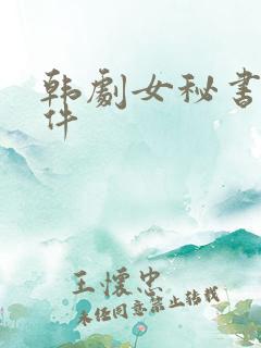 韩剧女秘书的条件