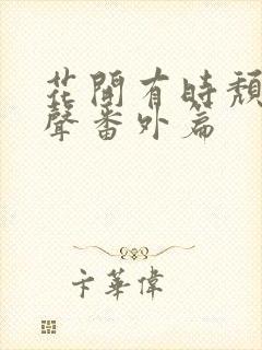 花开有时颓靡无声番外篇