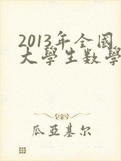 2013年全国大学生数学建模竞赛