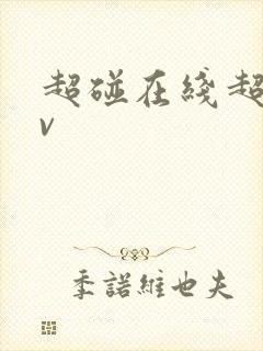 超碰在线超碰av 超碰在线超碰av