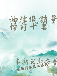 油烟机销量排行榜前十名