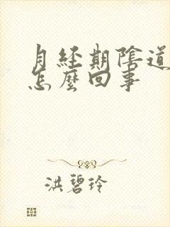 月经期阴道口痒怎么回事