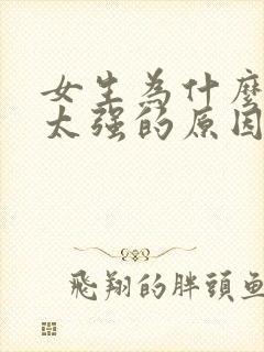 女生为什么欲望太强的原因