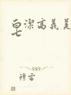 白洁高义美红老七