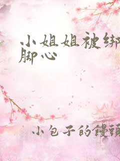 小姐姐被绑住挠脚心