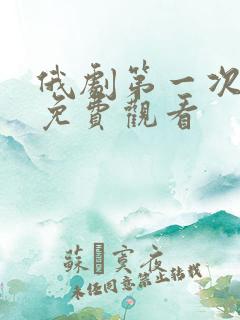 俄剧第一次上瘾免费观看
